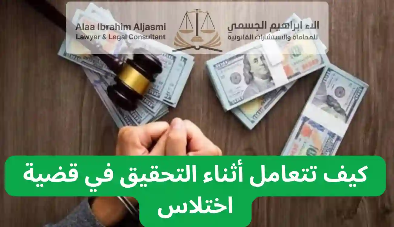 كيف تثبت براءتك في قضية اختلاس في الإمارات 