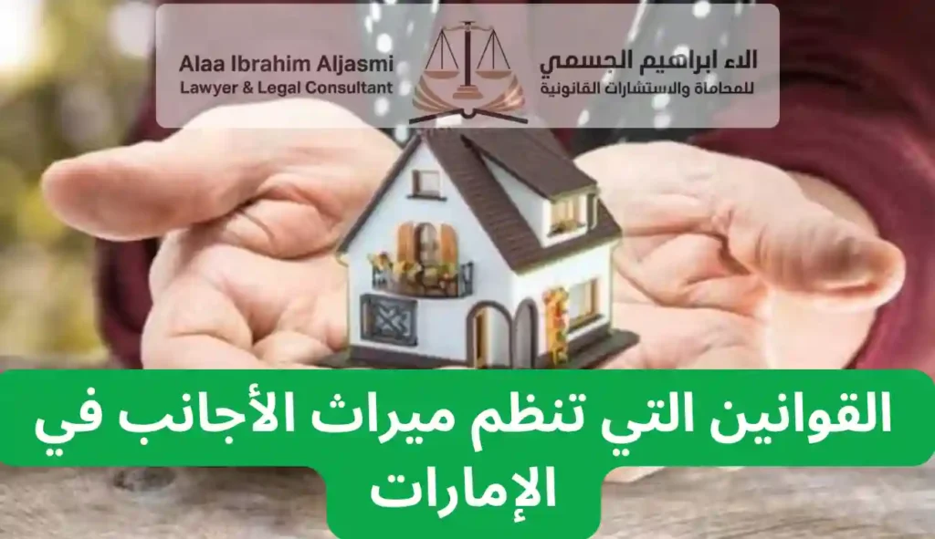 الميراث في الإمارات للأجانب