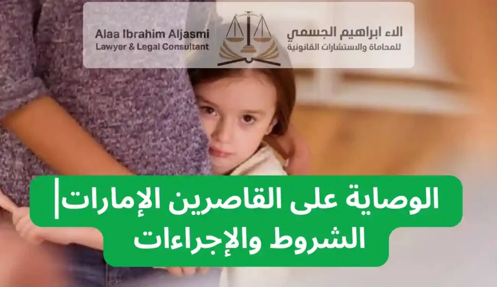 الوصاية على القاصرين الإمارات