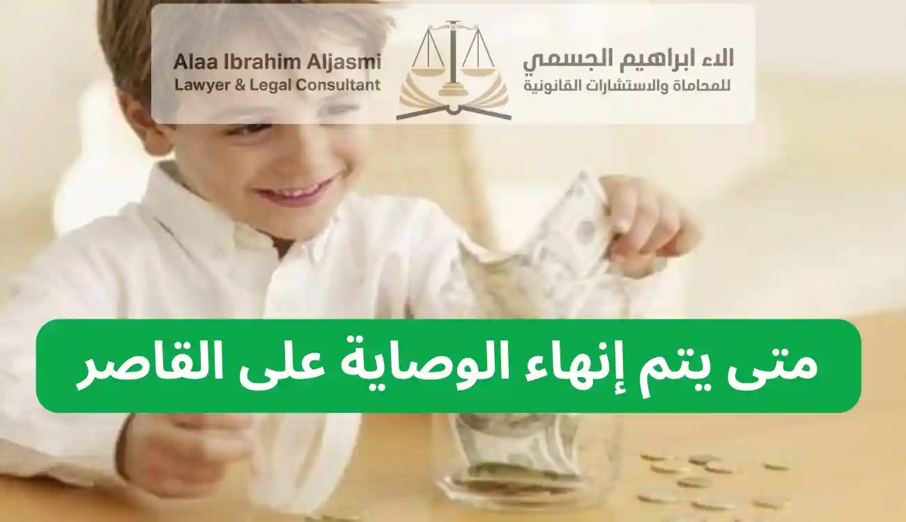الوصاية على القاصرين الإمارات 