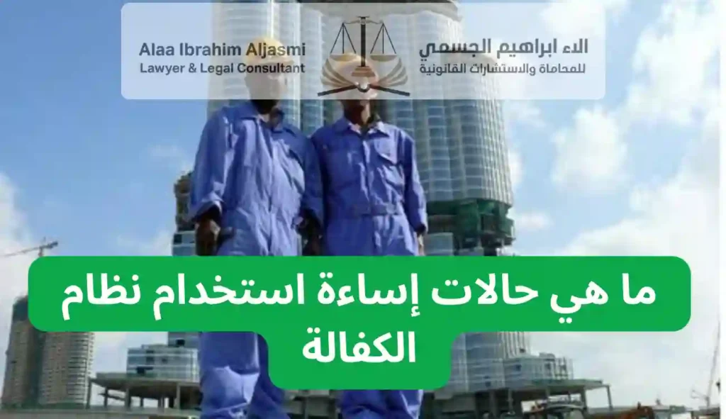 إساءة استخدام نظام الكفالة الإمارات