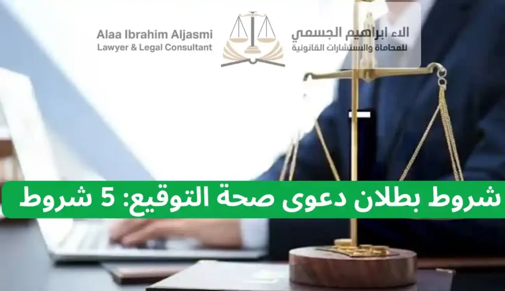 شروط بطلان دعوى صحة التوقيع في الإمارات