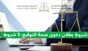 شروط بطلان دعوى صحة التوقيع في الإمارات