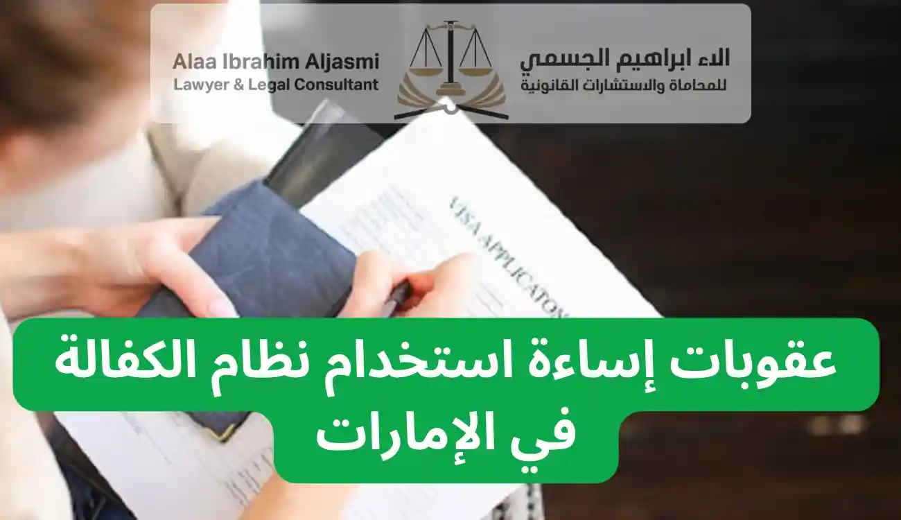 إساءة استخدام نظام الكفالة الإمارات