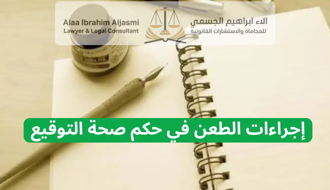 شروط بطلان دعوى صحة التوقيع في الإمارات 