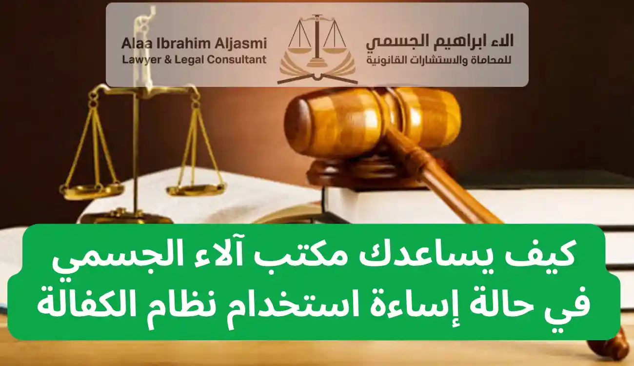 إساءة استخدام نظام الكفالة الإمارات