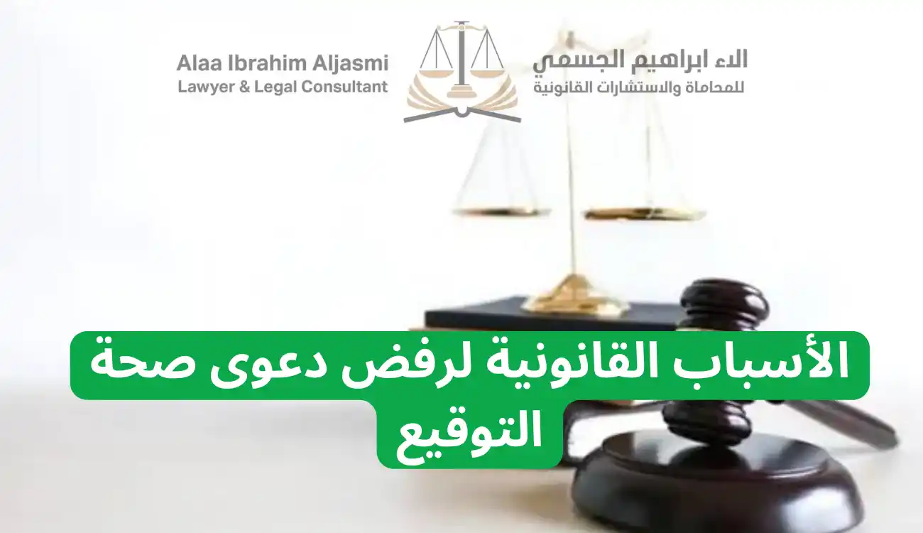 شروط بطلان دعوى صحة التوقيع في الإمارات 