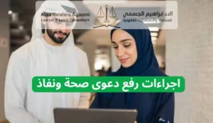 اجراءات رفع دعوى صحة ونفاذ في الإمارات