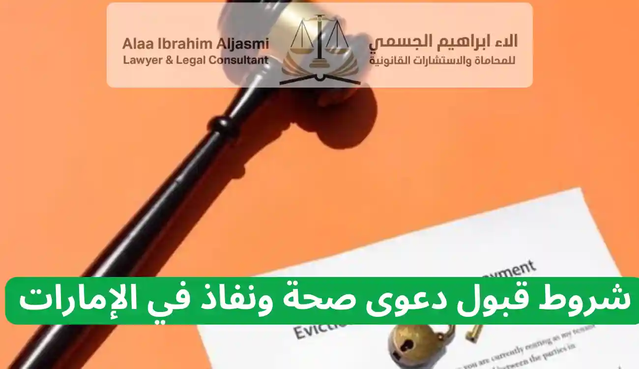 اجراءات رفع دعوى صحة ونفاذ في الإمارات
