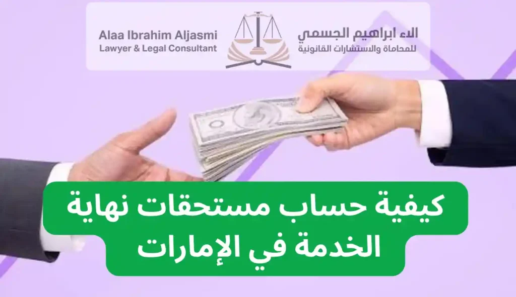مستحقات نهاية الخدمة الإمارات