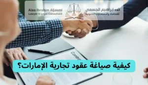 صياغة عقود تجارية الإمارات