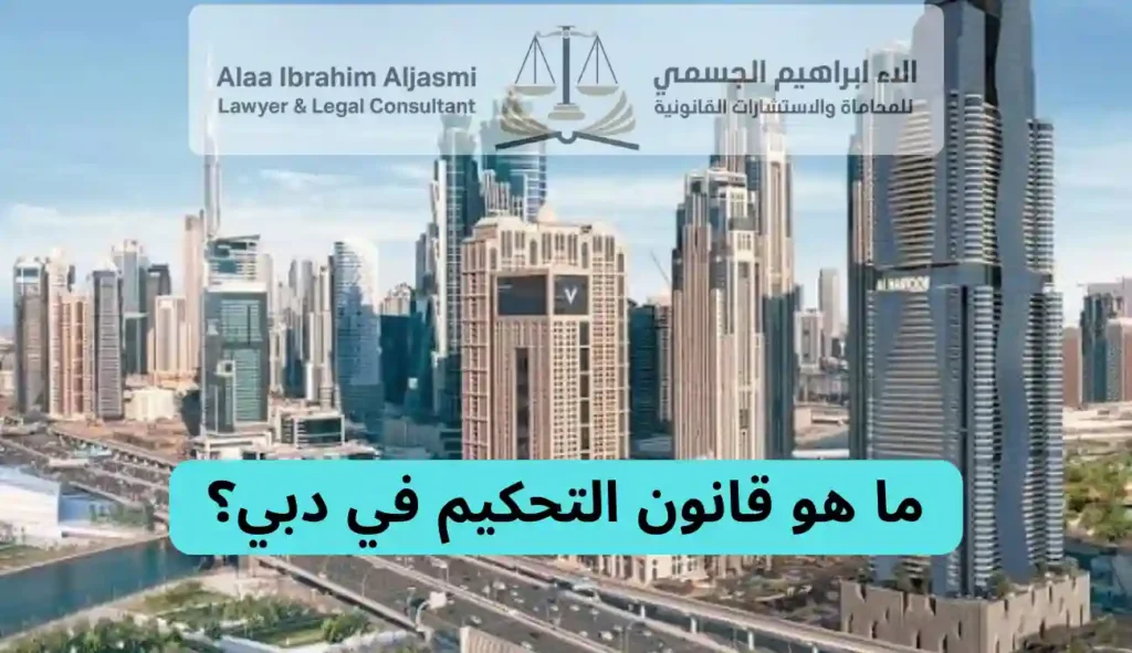 ما هو قانون التحكيم في دبي؟