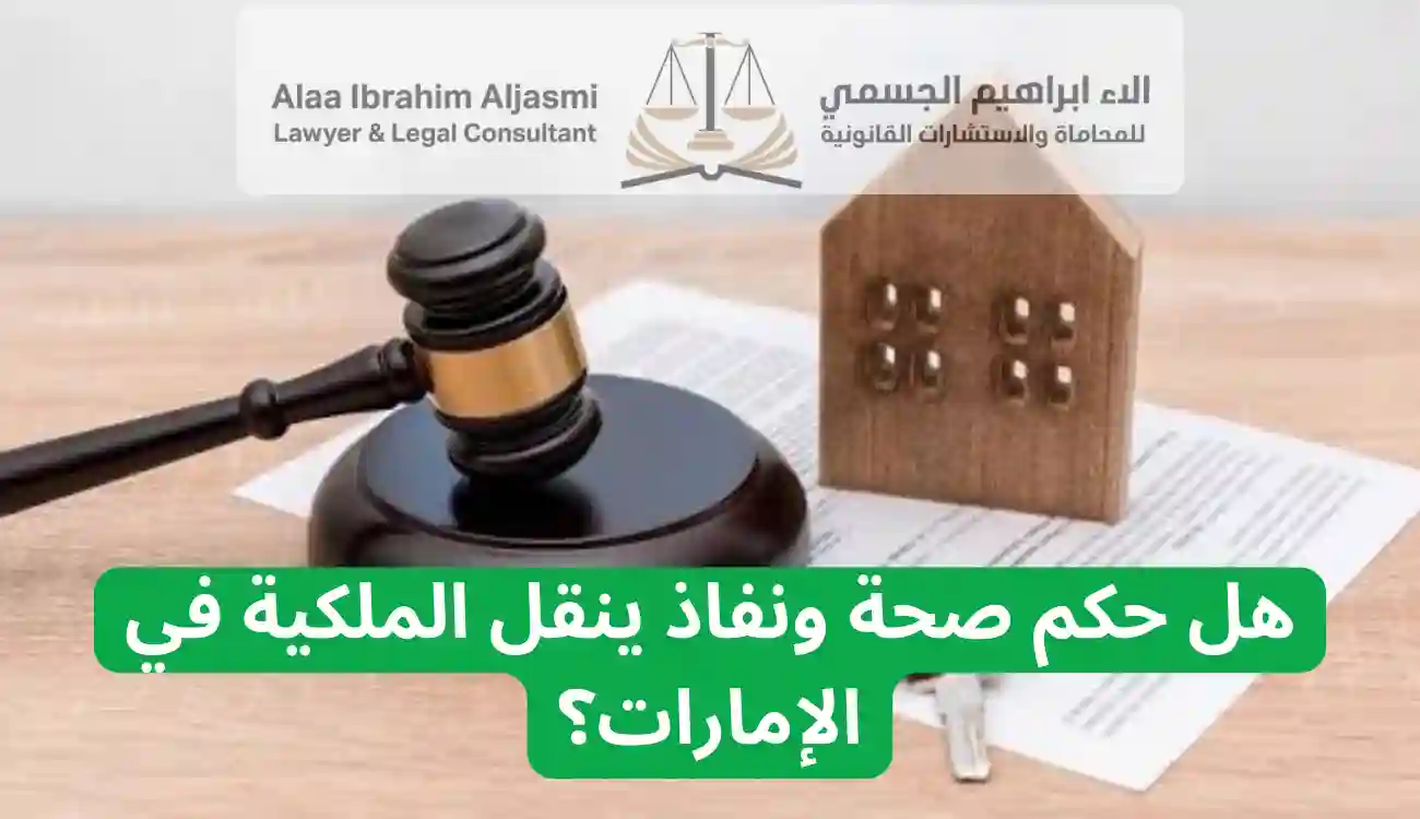 اجراءات رفع دعوى صحة ونفاذ في الإمارات