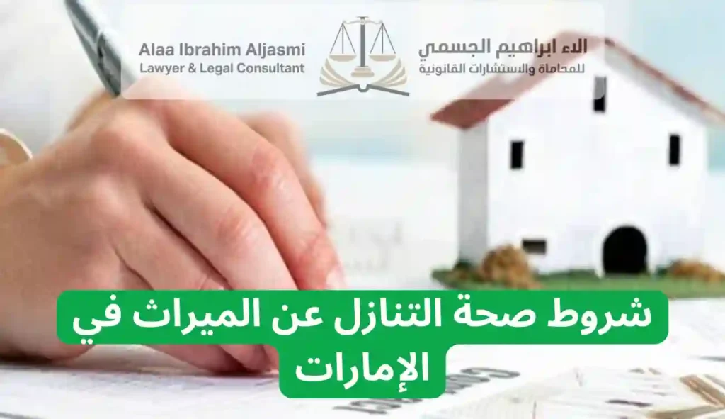 شروط صحة التنازل عن الميراث
