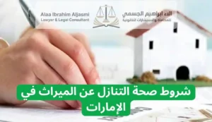 شروط صحة التنازل عن الميراث