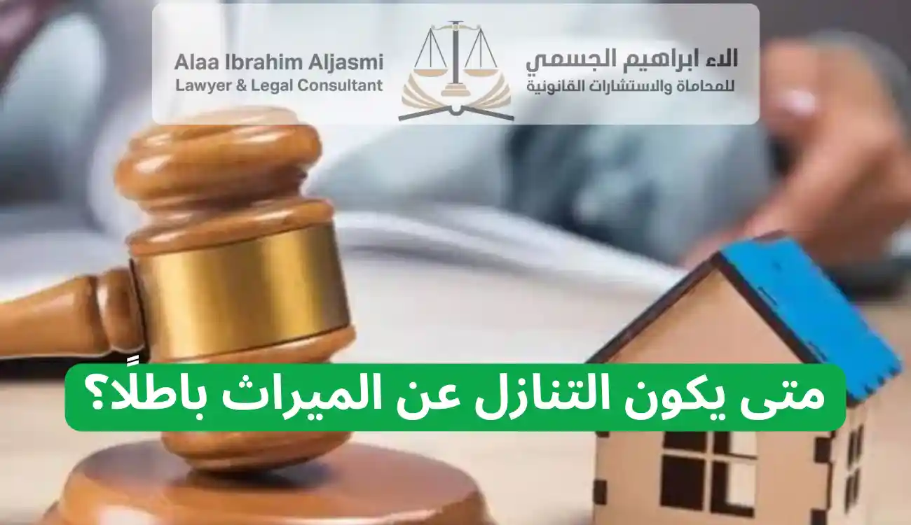 شروط صحة التنازل عن الميراث 