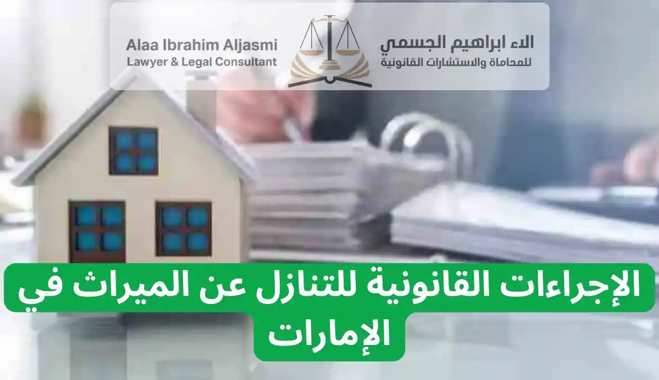 شروط صحة التنازل عن الميراث 