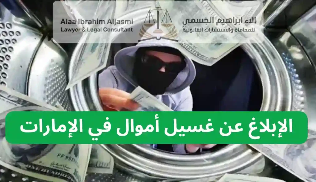 الإبلاغ عن غسيل أموال في الإمارات