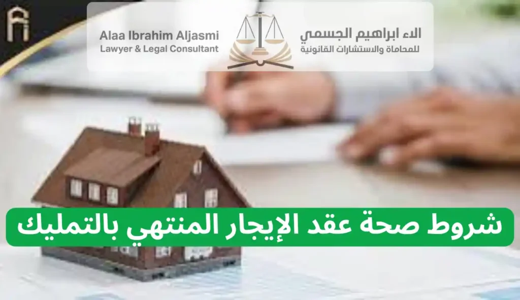 شروط صحة عقد الإيجار المنتهي بالتمليك