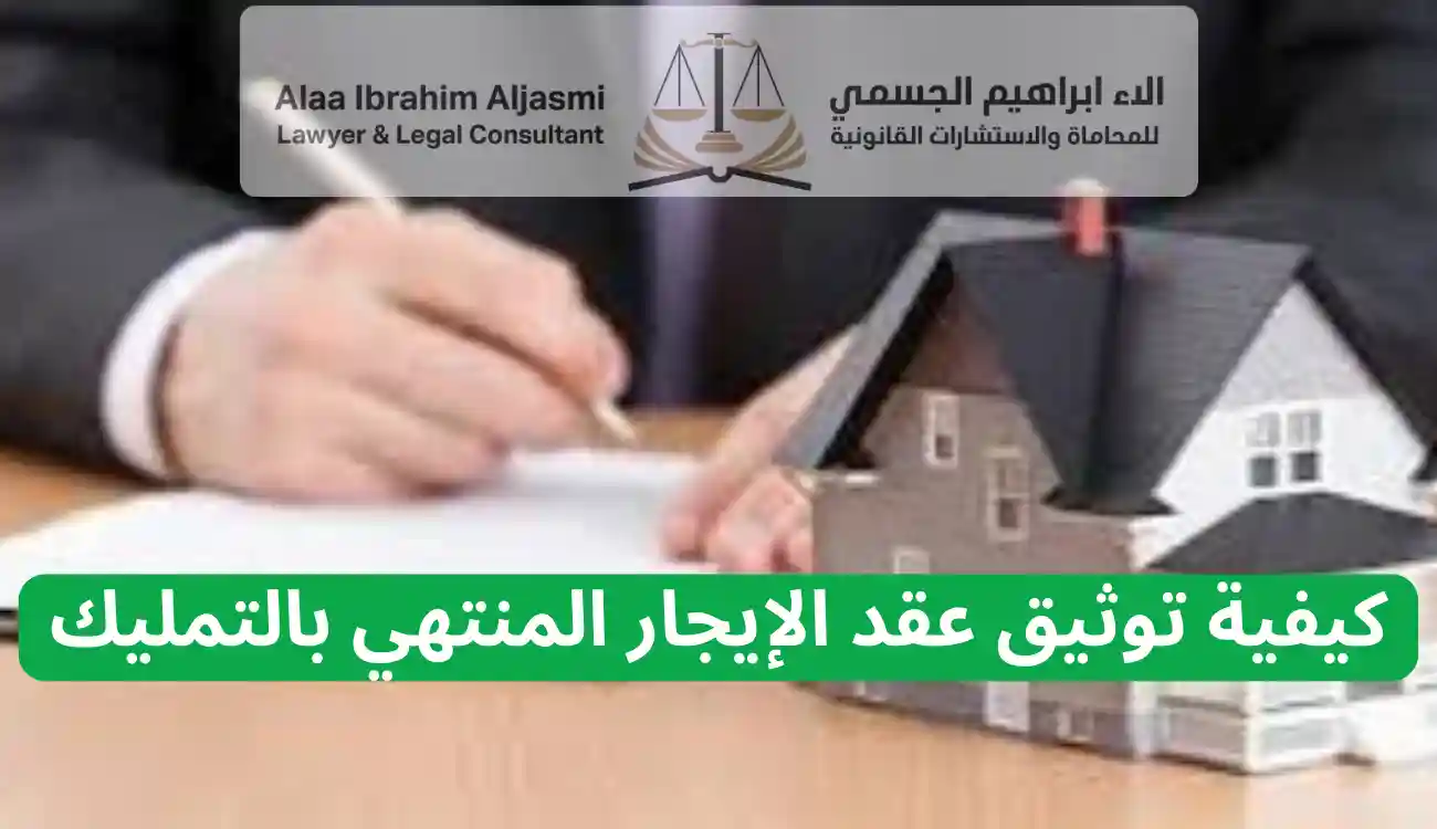 شروط صحة عقد الإيجار المنتهي بالتمليك 