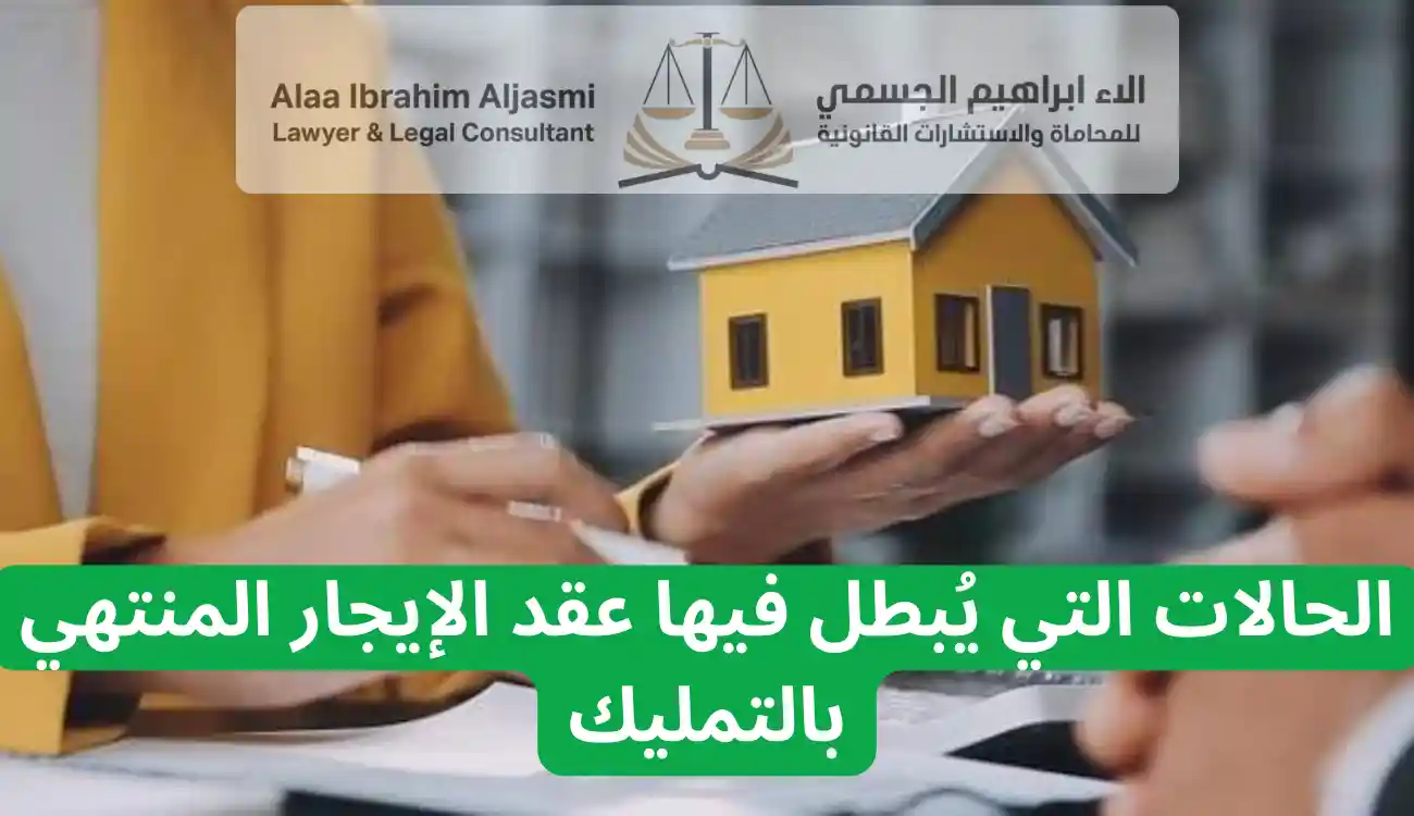 شروط صحة عقد الإيجار المنتهي بالتمليك 