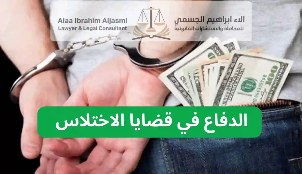 الدفاع في قضايا الاختلاس عجمان