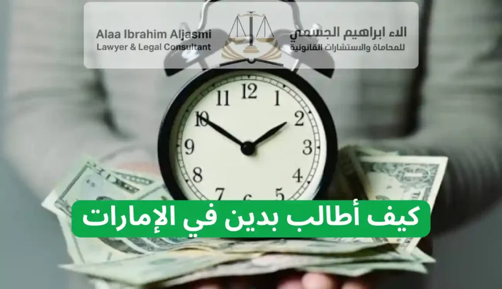 كيف أطالب بدين في الإمارات