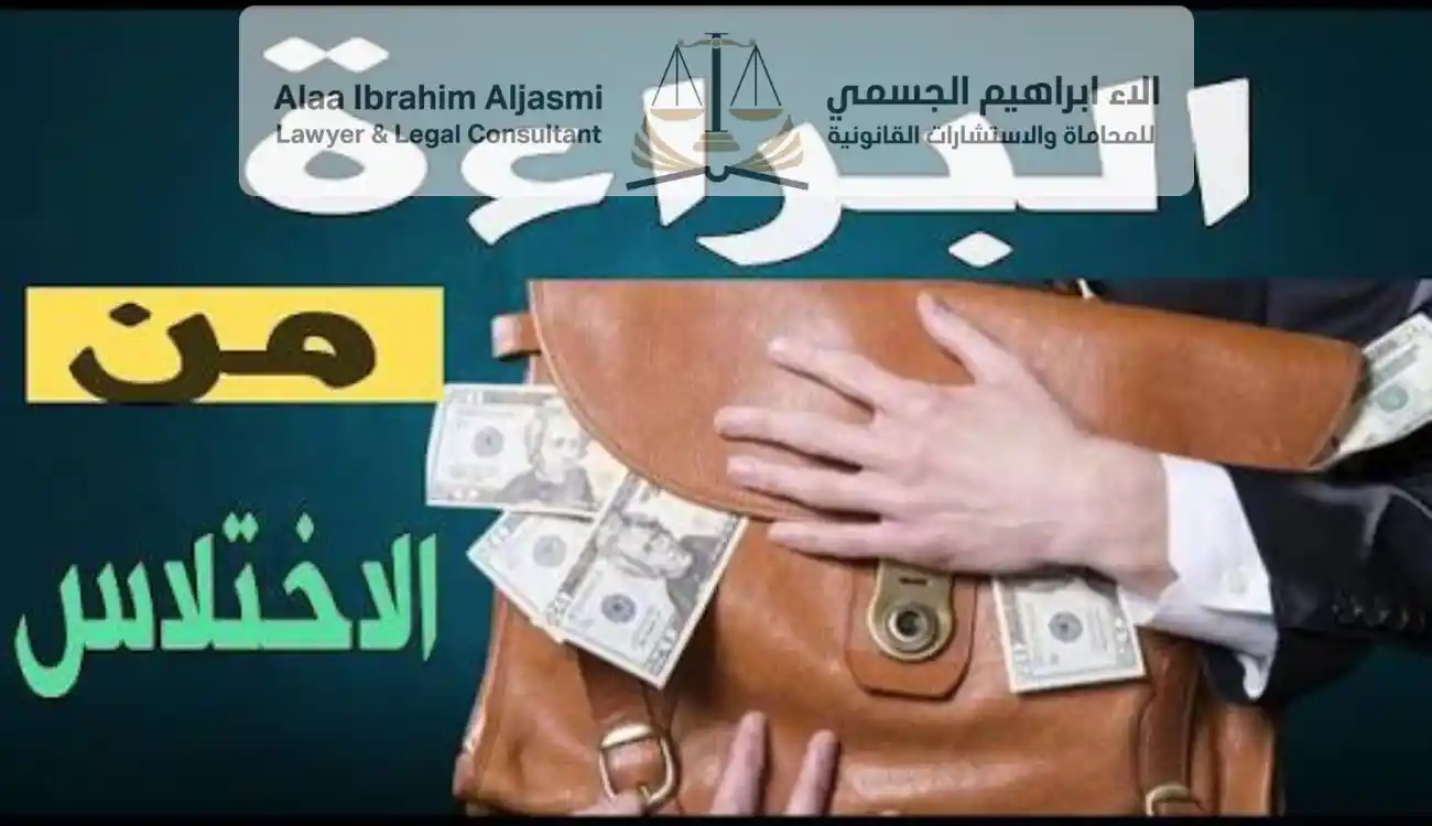 الدفاع في قضايا الاختلاس عجمان