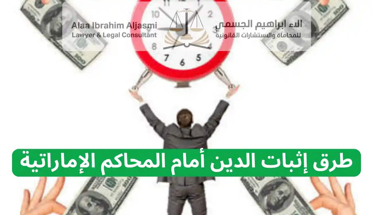 كيف أطالب بدين في الإمارات 