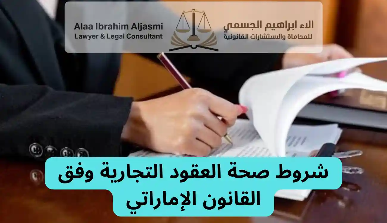 صياغة عقود تجارية الإمارات