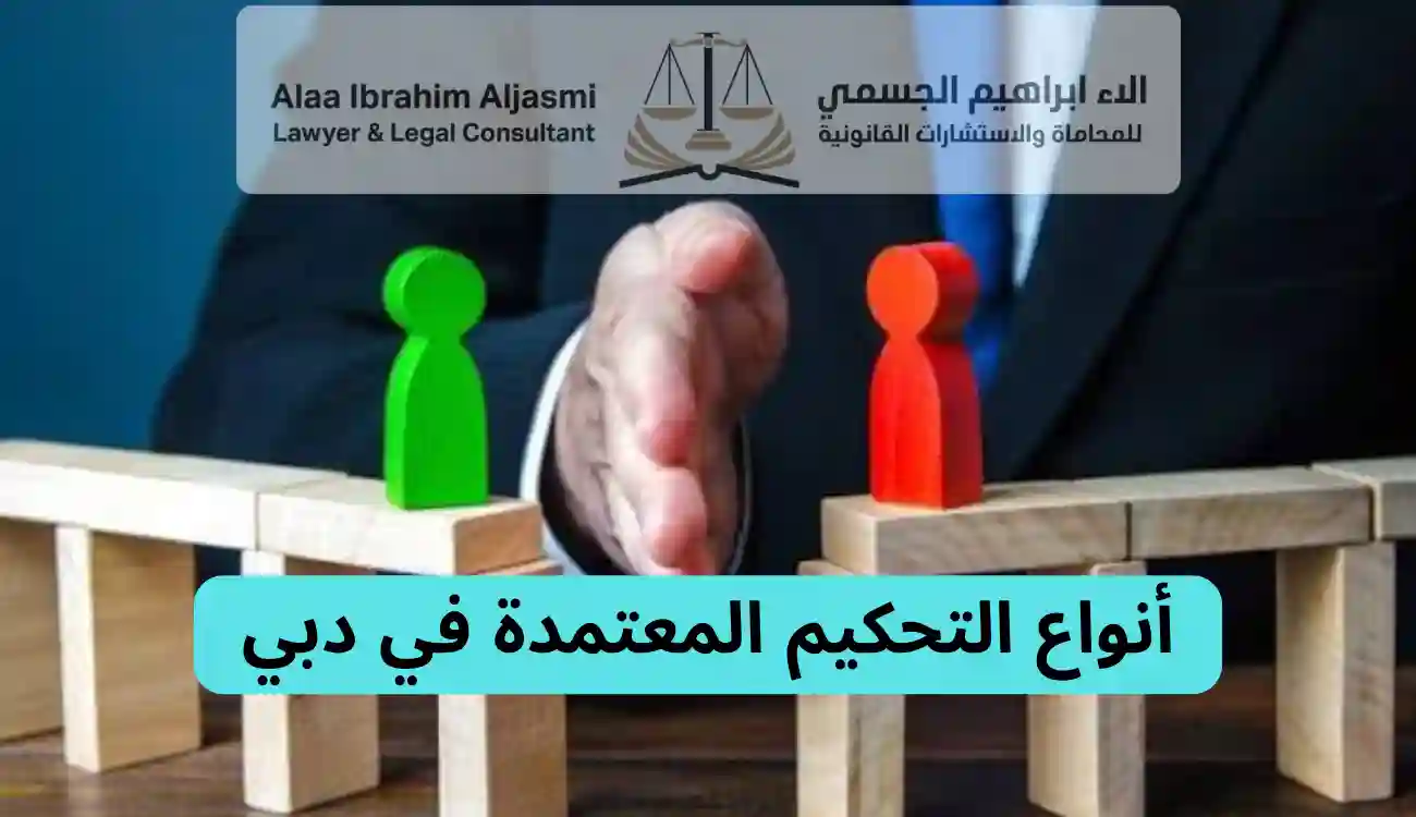 ما هو قانون التحكيم في دبي؟