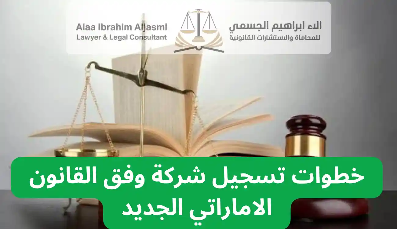 قانون الشركات الإماراتي 2026 