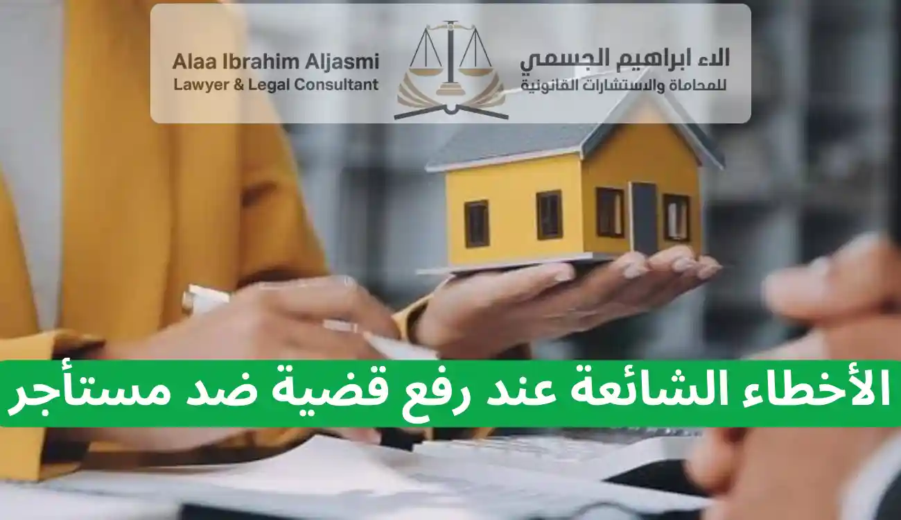 كيف أرفع قضية ضد مستأجر في الإمارات