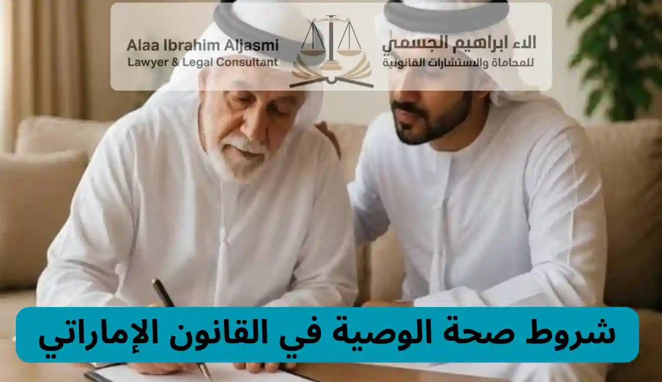 الوصية في القانون الإماراتي