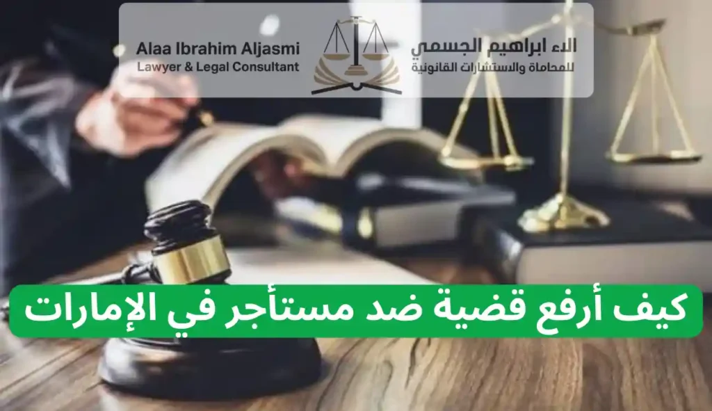 كيف أرفع قضية ضد مستأجر في الإمارات
