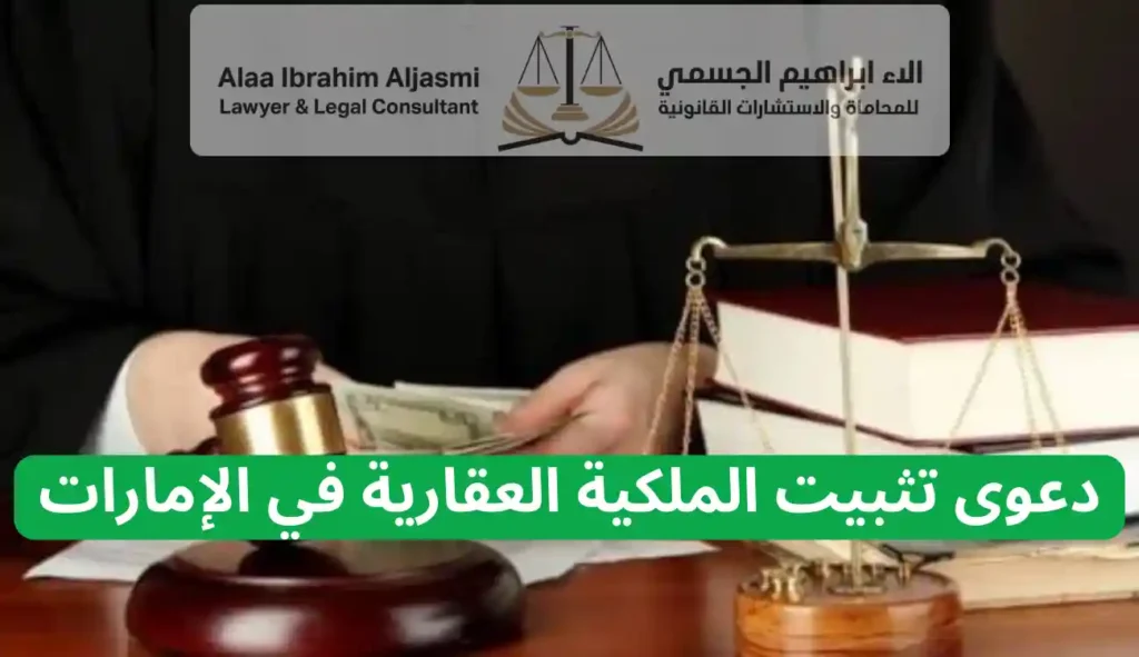 دعوى تثبيت الملكية العقارية في الإمارات