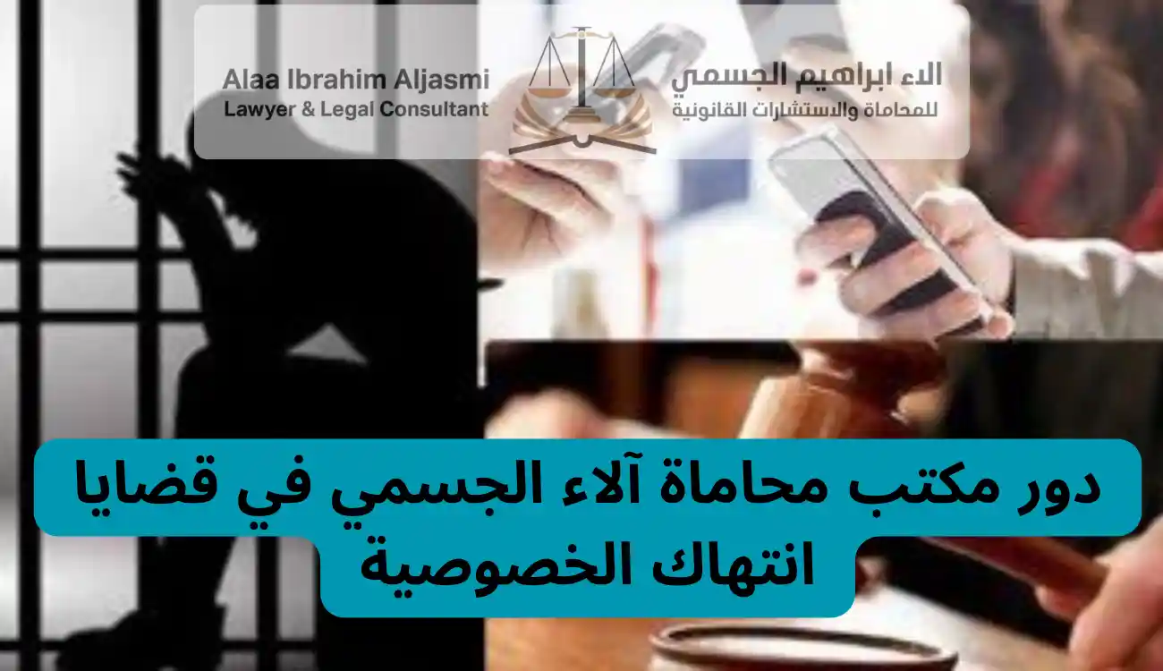 عقوبة انتهاك الخصوصية في الإمارات