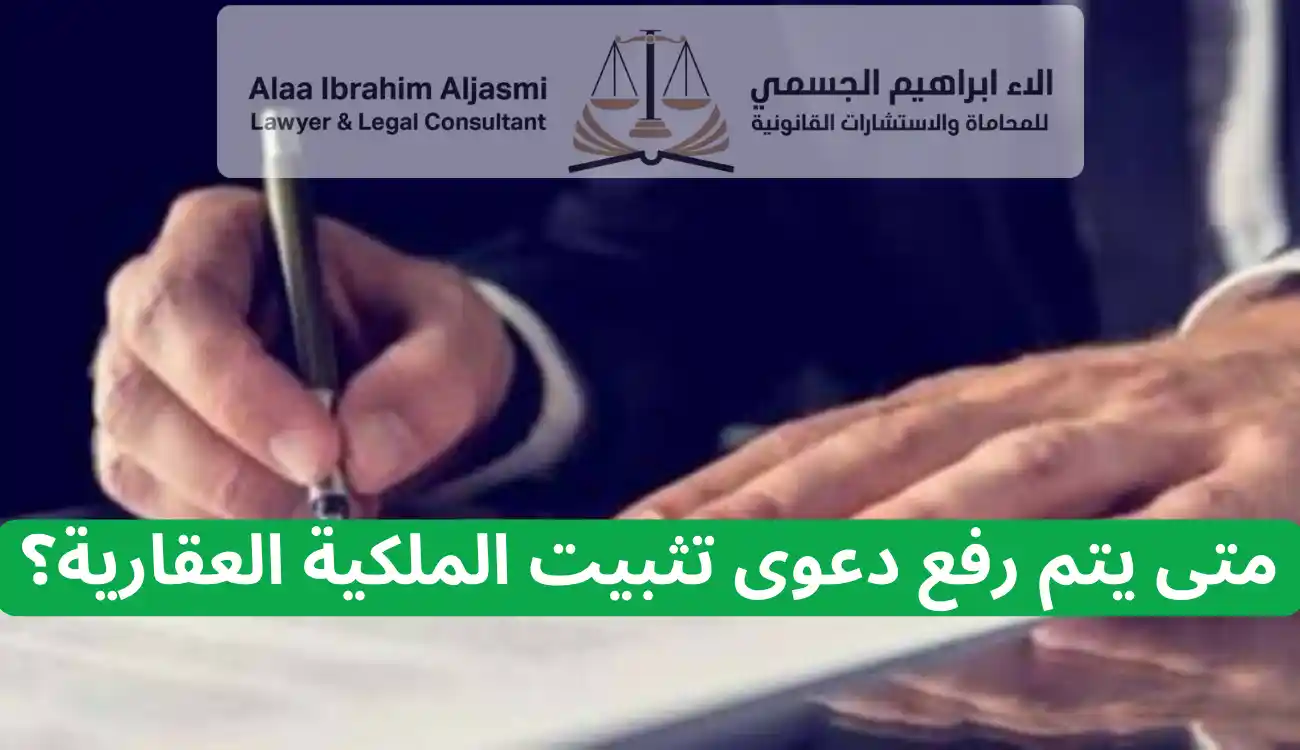 دعوى تثبيت الملكية العقارية في الإمارات 