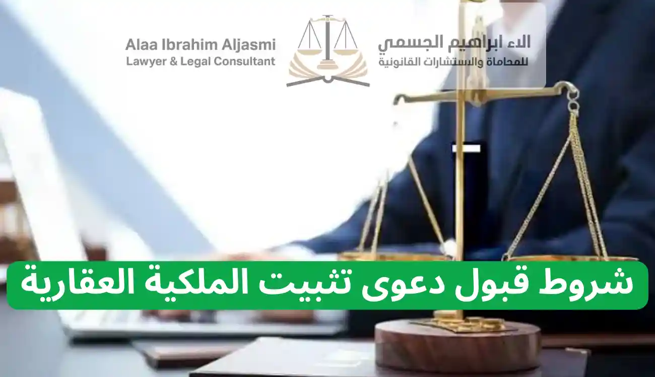 دعوى تثبيت الملكية العقارية في الإمارات 