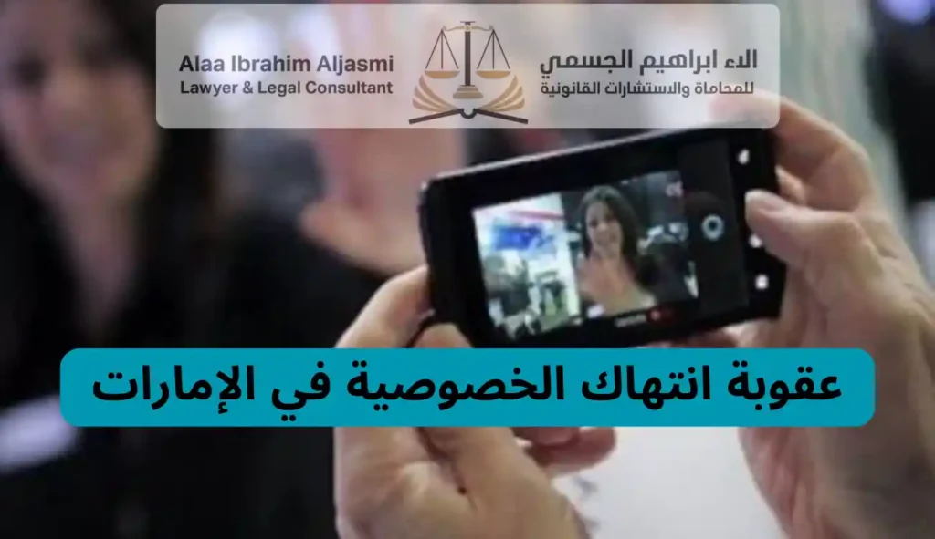 عقوبة انتهاك الخصوصية في الإمارات