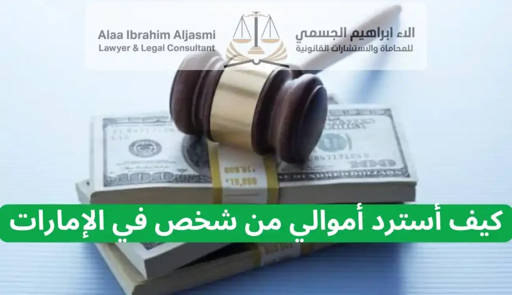 كيف أسترد أموالي من شخص في الإمارات