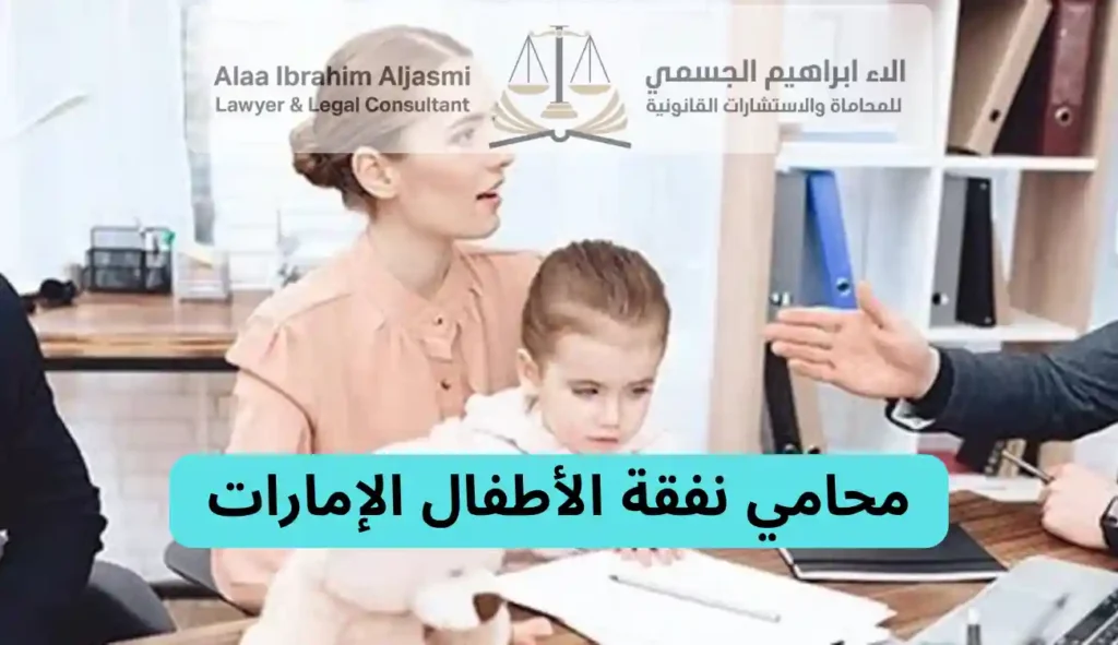 محامي نفقة الأطفال الإمارات