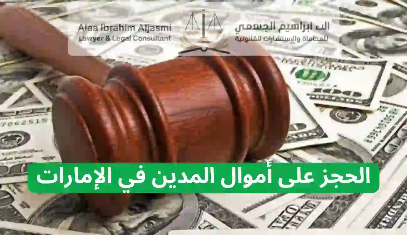 كيف أسترد أموالي من شخص في الإمارات