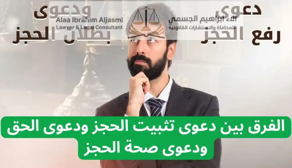 الفرق بين دعوى تثبيت الحجز ودعوى الحق ودعوى صحة الحجز في الإمارات