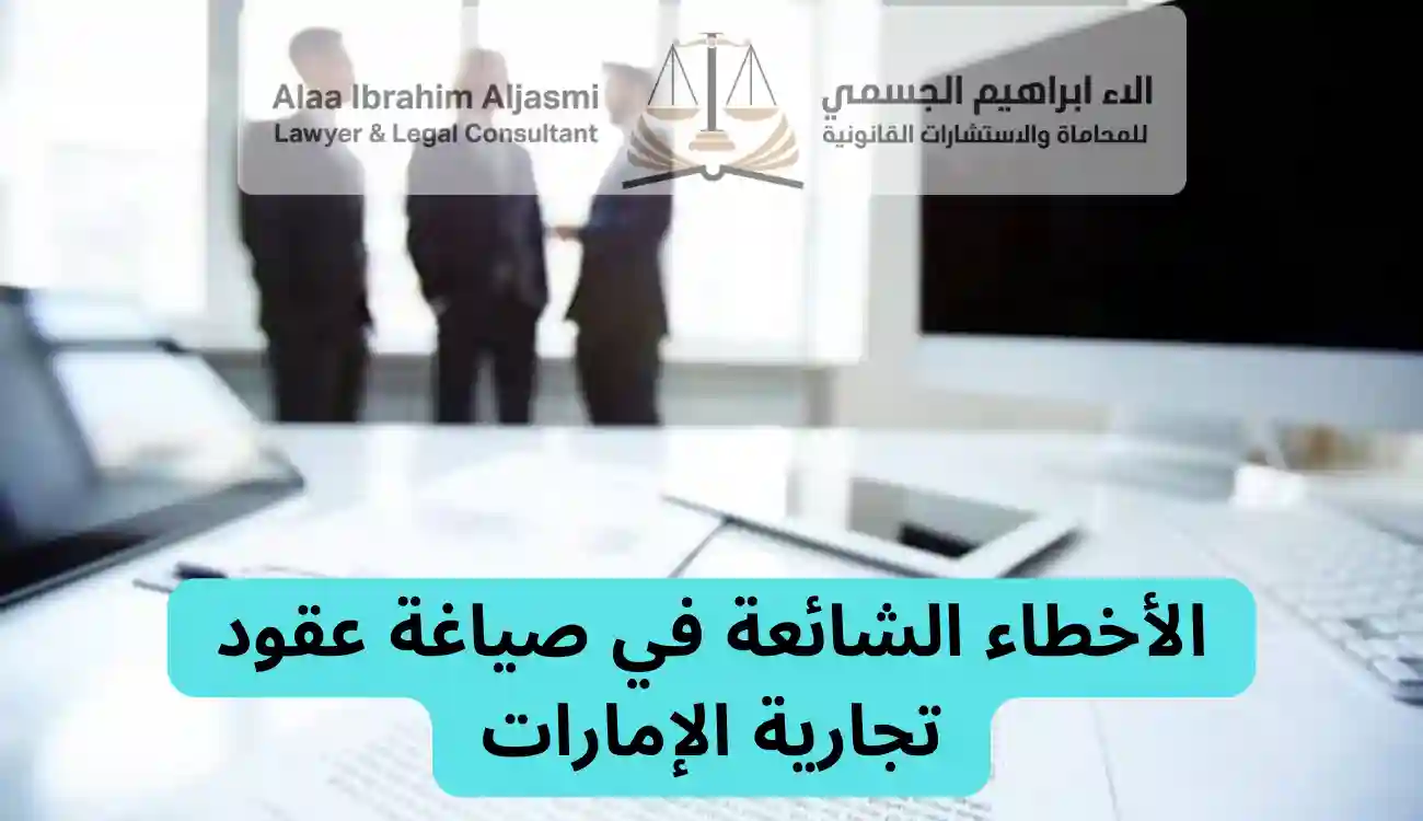 صياغة عقود تجارية الإمارات