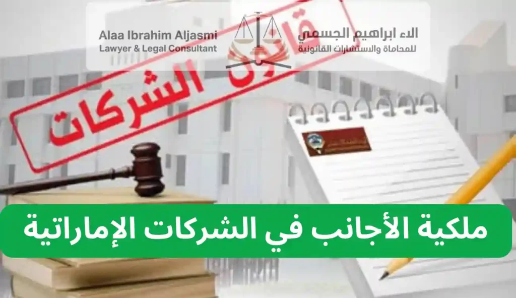 قانون الشركات الإماراتي 2026