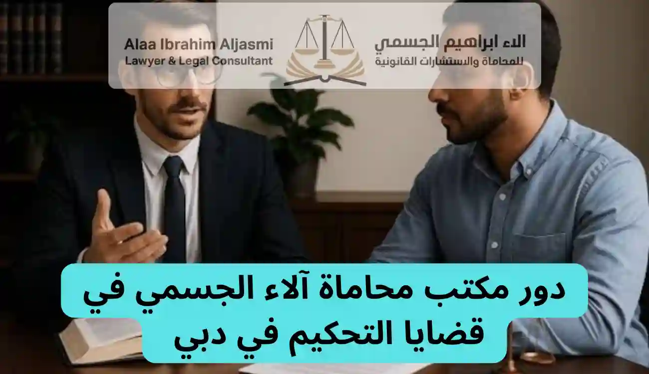 ما هو قانون التحكيم في دبي؟