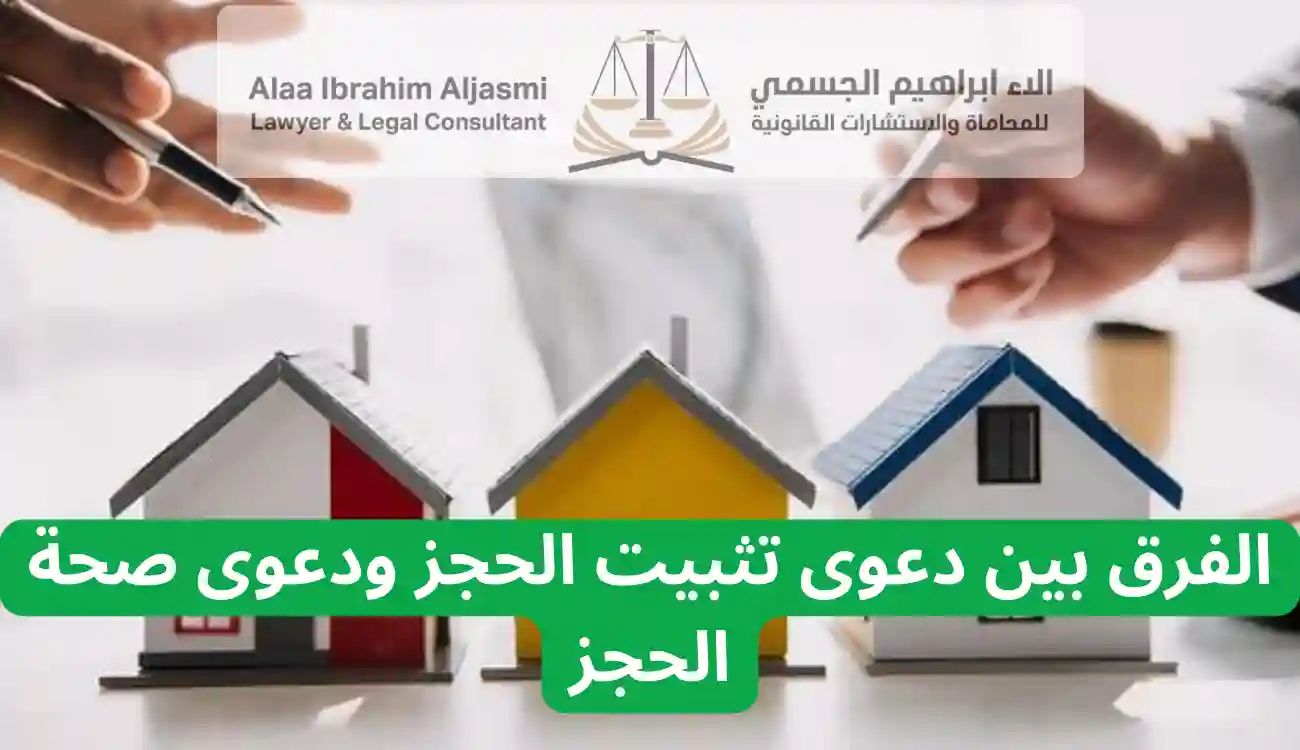الفرق بين دعوى تثبيت الحجز ودعوى الحق ودعوى صحة الحجز في الإمارات