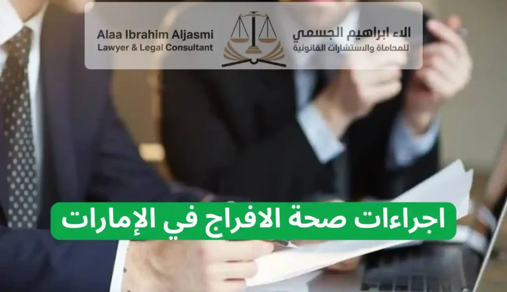 اجراءات صحة الافراج في الإمارات