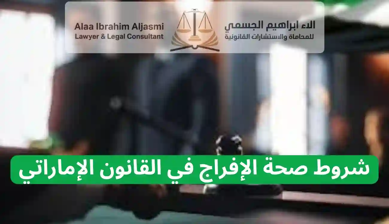 اجراءات صحة الافراج في الإمارات